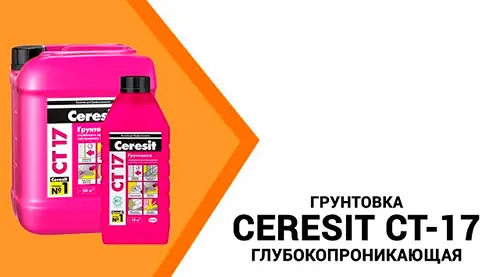 Ceresit ct 17 цена, характеристики, расход на 1 м2